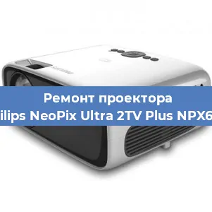 Ремонт проектора Philips NeoPix Ultra 2TV Plus NPX644 в Екатеринбурге